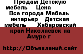 Продам Детскую мебель. › Цена ­ 24 000 - Все города Мебель, интерьер » Детская мебель   . Хабаровский край,Николаевск-на-Амуре г.